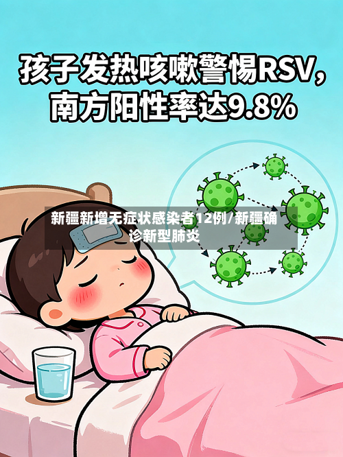 新疆新增无症状感染者12例/新疆确诊新型肺炎-第1张图片