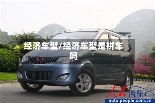 经济车型/经济车型是拼车吗