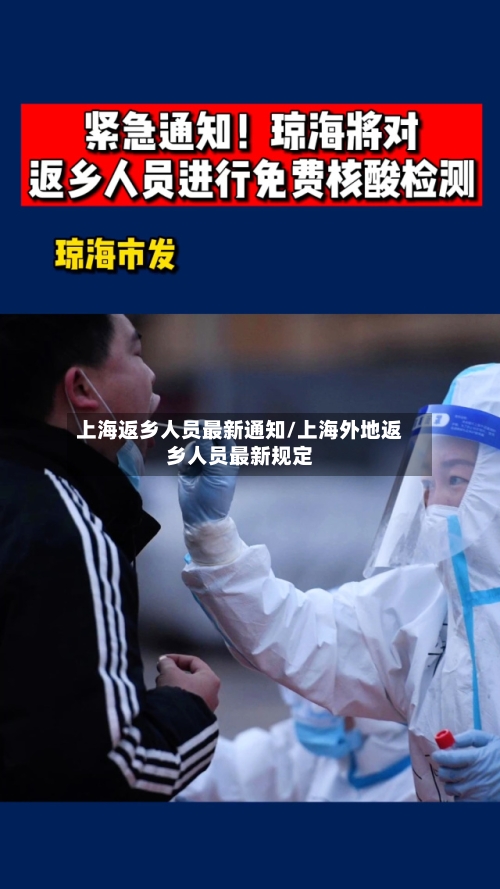 上海返乡人员最新通知/上海外地返乡人员最新规定-第2张图片
