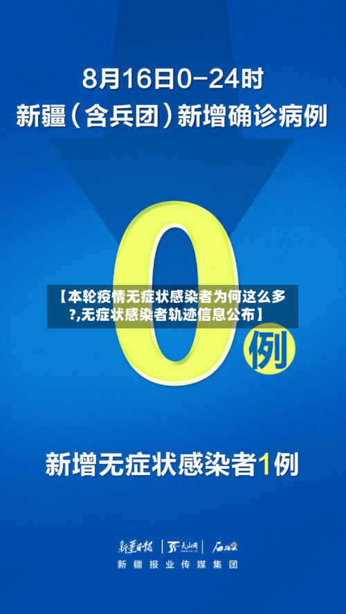 【本轮疫情无症状感染者为何这么多?,无症状感染者轨迹信息公布】