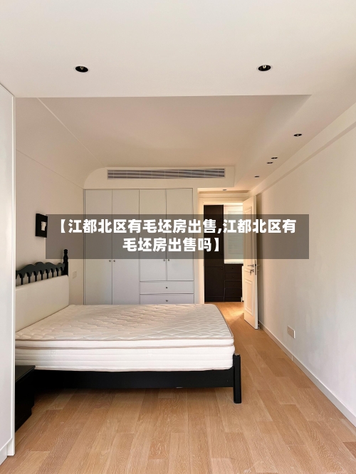 【江都北区有毛坯房出售,江都北区有毛坯房出售吗】-第2张图片