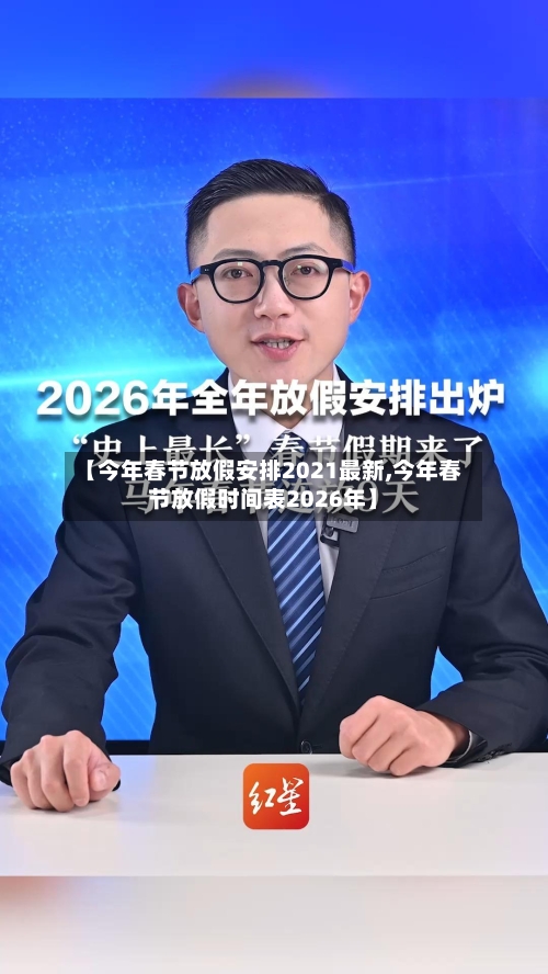 【今年春节放假安排2021最新,今年春节放假时间表2026年】-第1张图片