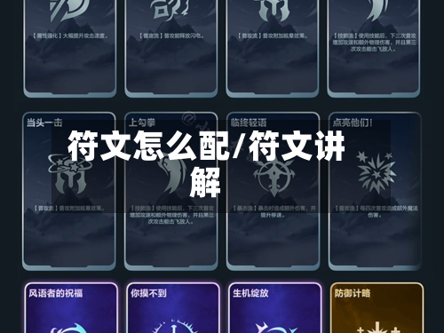符文怎么配/符文讲解-第2张图片