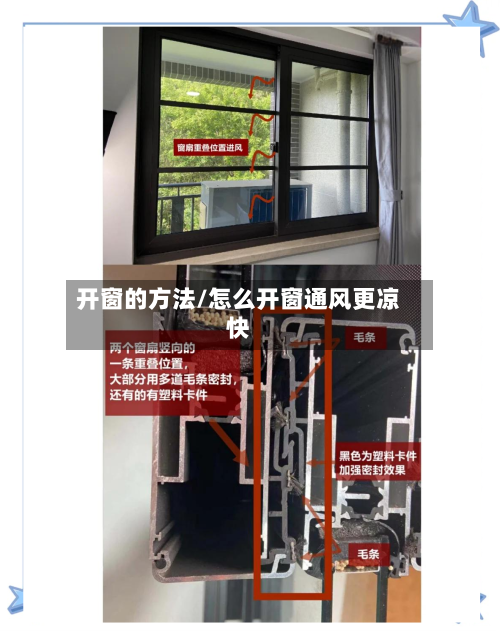 开窗的方法/怎么开窗通风更凉快-第2张图片