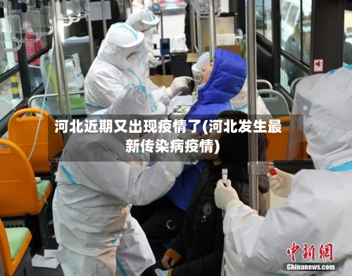 河北近期又出现疫情了(河北发生最新传染病疫情)-第3张图片