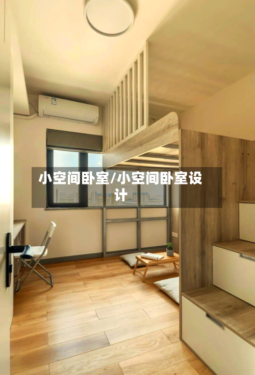 小空间卧室/小空间卧室设计-第1张图片