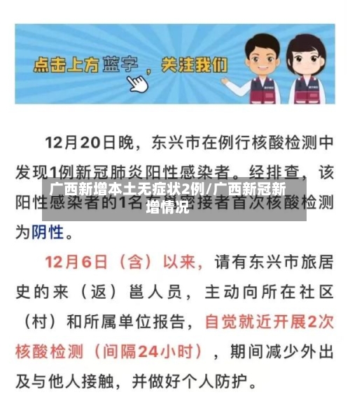 广西新增本土无症状2例/广西新冠新增情况-第2张图片