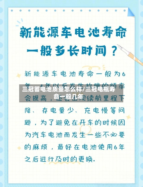 三冠蓄电池质量怎么样/三冠电瓶寿命一般几年