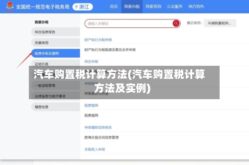 汽车购置税计算方法(汽车购置税计算方法及实例)