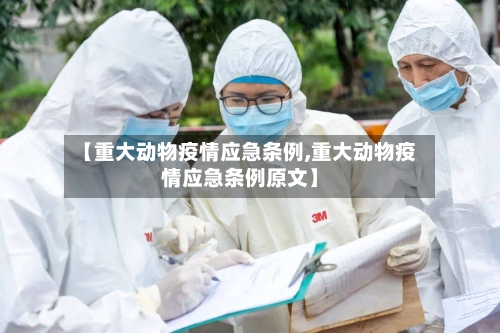 【重大动物疫情应急条例,重大动物疫情应急条例原文】-第2张图片