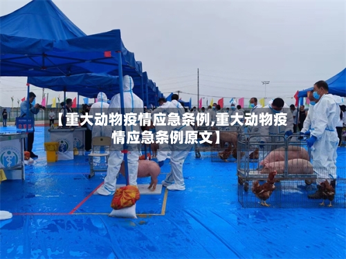 【重大动物疫情应急条例,重大动物疫情应急条例原文】