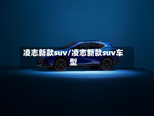 凌志新款suv/凌志新款suv车型