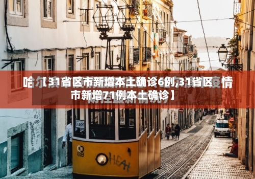 【31省区市新增本土确诊6例,31省区市新增71例本土确诊】
