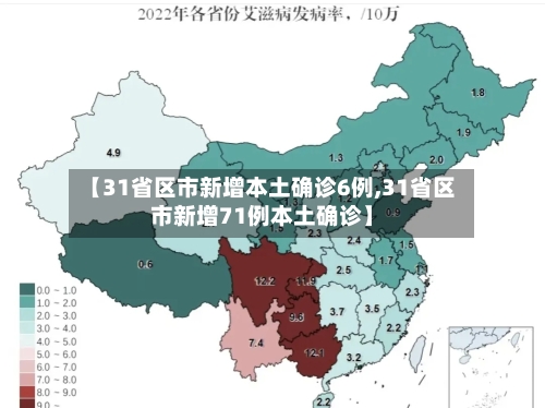 【31省区市新增本土确诊6例,31省区市新增71例本土确诊】-第3张图片