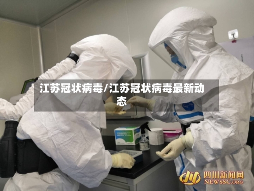 江苏冠状病毒/江苏冠状病毒最新动态-第2张图片