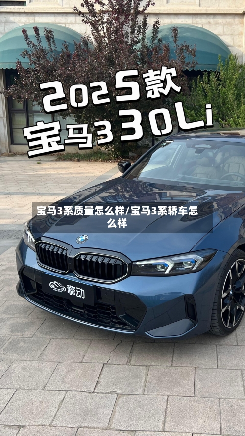 宝马3系质量怎么样/宝马3系轿车怎么样