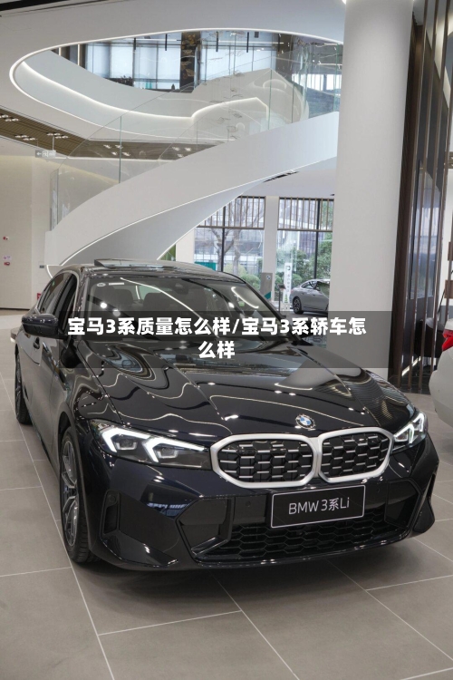 宝马3系质量怎么样/宝马3系轿车怎么样-第2张图片