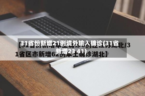 31省份新增21例境外输入确诊(31省新增23 41)