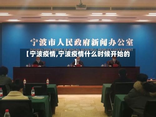 【宁波疫情,宁波疫情什么时候开始的】-第2张图片