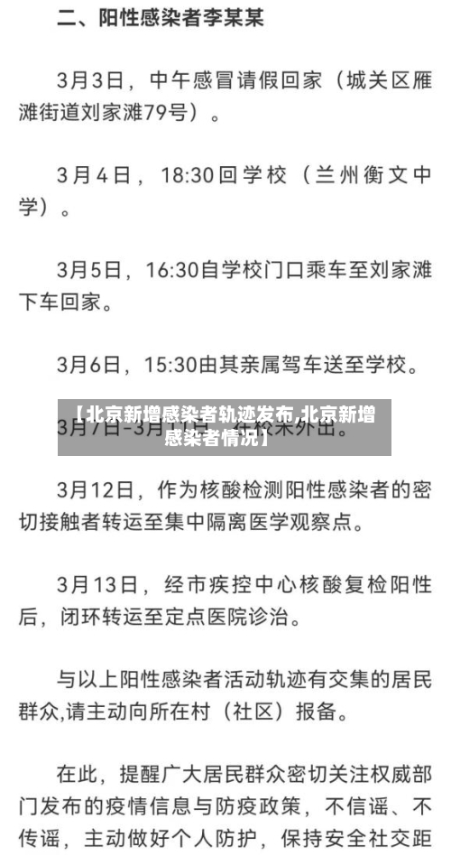 【北京新增感染者轨迹发布,北京新增感染者情况】