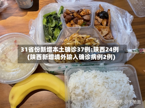 31省份新增本土确诊37例:陕西24例(陕西新增境外输入确诊病例2例)