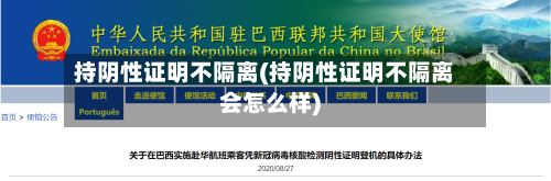 持阴性证明不隔离(持阴性证明不隔离会怎么样)