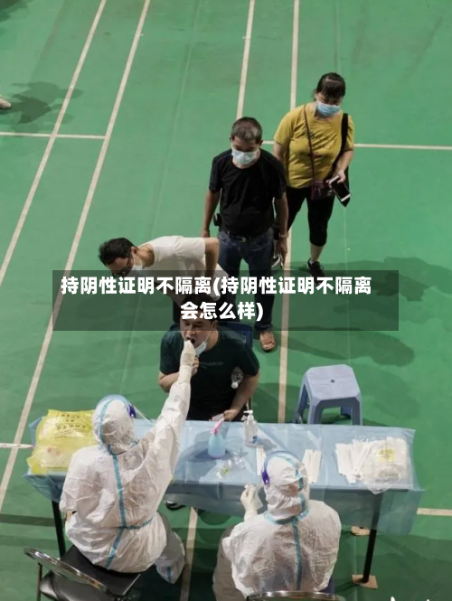 持阴性证明不隔离(持阴性证明不隔离会怎么样)-第2张图片