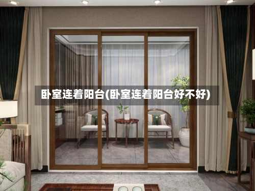 卧室连着阳台(卧室连着阳台好不好)