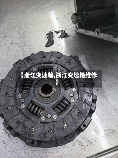 【浙江变速箱,浙江变速箱维修】-第1张图片