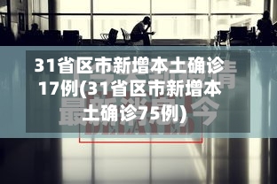 31省区市新增本土确诊17例(31省区市新增本土确诊75例)-第1张图片