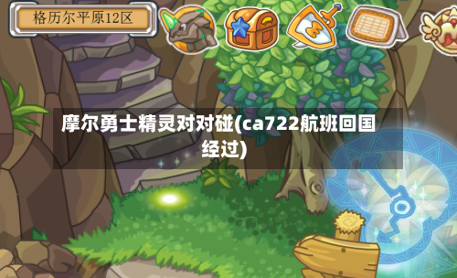 摩尔勇士精灵对对碰(ca722航班回国经过)-第2张图片
