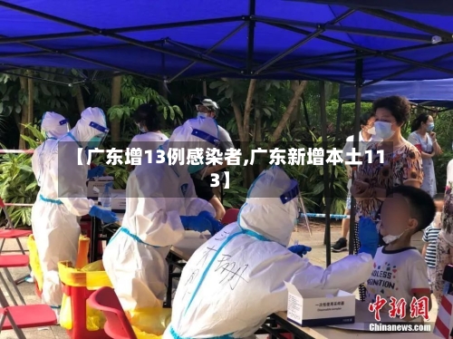 【广东增13例感染者,广东新增本土11 3】