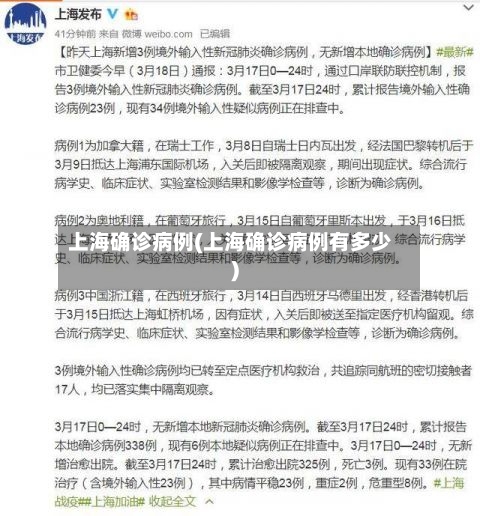 上海确诊病例(上海确诊病例有多少)