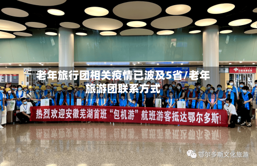 老年旅行团相关疫情已波及5省/老年旅游团联系方式-第3张图片