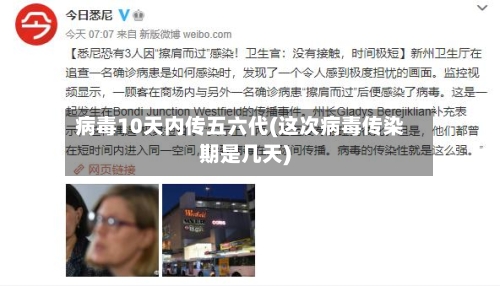 病毒10天内传五六代(这次病毒传染期是几天)-第1张图片