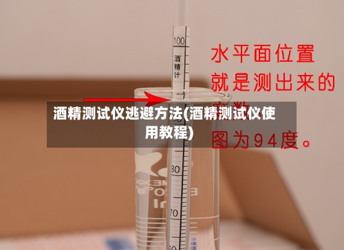 酒精测试仪逃避方法(酒精测试仪使用教程)-第1张图片