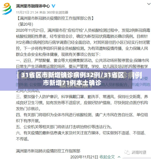 31省区市新增确诊病例32例/31省区市新增71例本土确诊-第2张图片