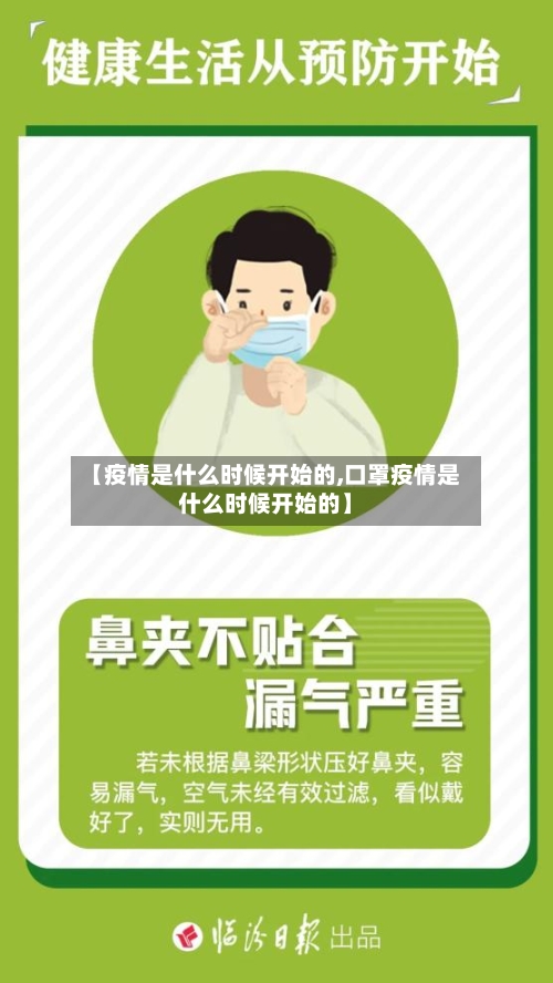 【疫情是什么时候开始的,口罩疫情是什么时候开始的】-第2张图片