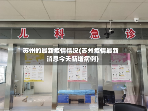 苏州的最新疫情情况(苏州疫情最新消息今天新增病例)