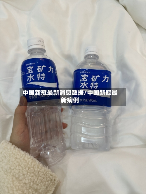 中国新冠最新消息数据/中国新冠最新病例-第1张图片