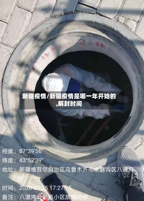 新疆疫情/新疆疫情是哪一年开始的,解封时间-第1张图片