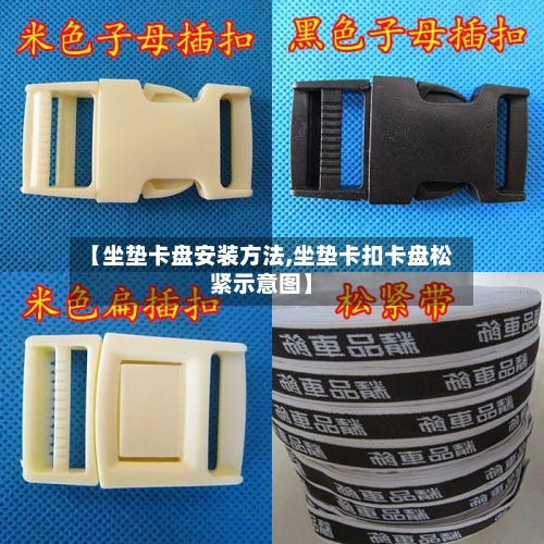 【坐垫卡盘安装方法,坐垫卡扣卡盘松紧示意图】-第2张图片