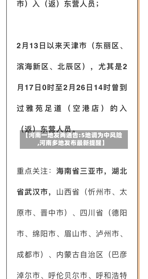 【河南一地发两通告:5地调为中风险,河南多地发布最新提醒】