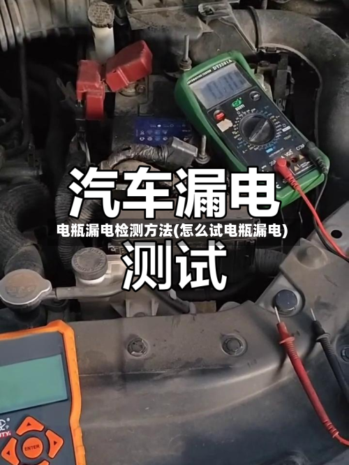 电瓶漏电检测方法(怎么试电瓶漏电)-第3张图片