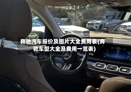 奔驰汽车报价及图片大全费用表(奔驰车型大全及费用一览表)