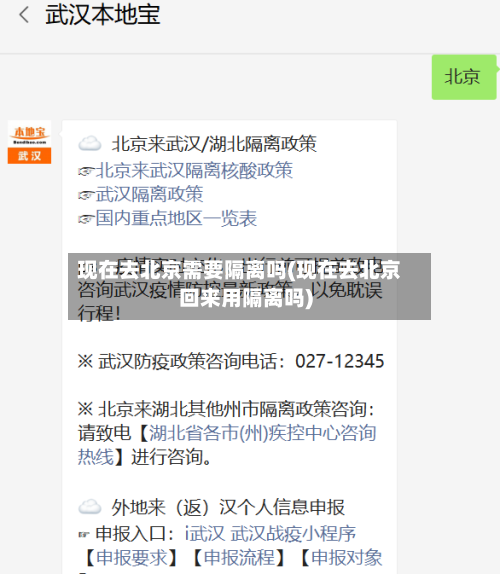 现在去北京需要隔离吗(现在去北京回来用隔离吗)