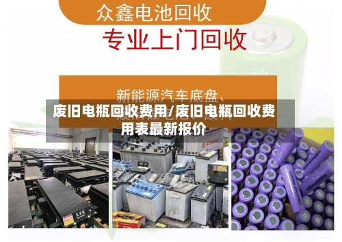 废旧电瓶回收费用/废旧电瓶回收费用表最新报价