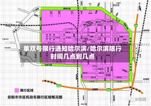 单双号限行通知哈尔滨/哈尔滨限行时间几点到几点-第3张图片