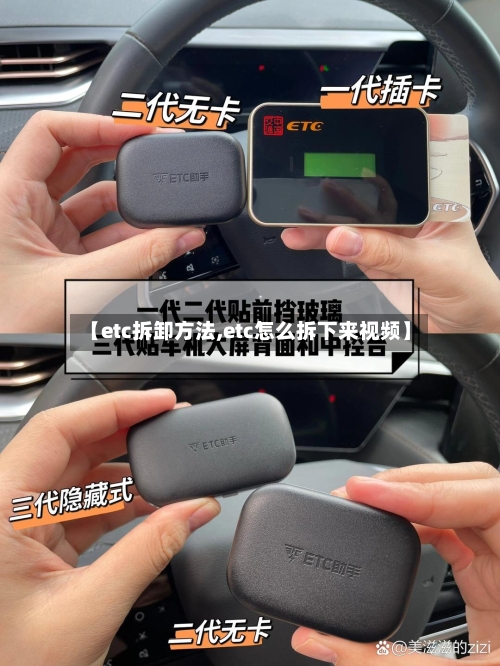【etc拆卸方法,etc怎么拆下来视频】-第3张图片