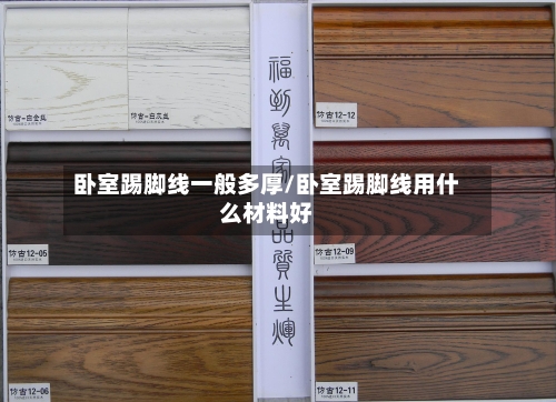 卧室踢脚线一般多厚/卧室踢脚线用什么材料好-第1张图片